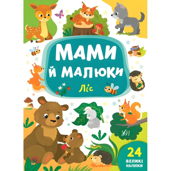 Книга з наклейками Мами й малюки (Ліс) (9789662848724)