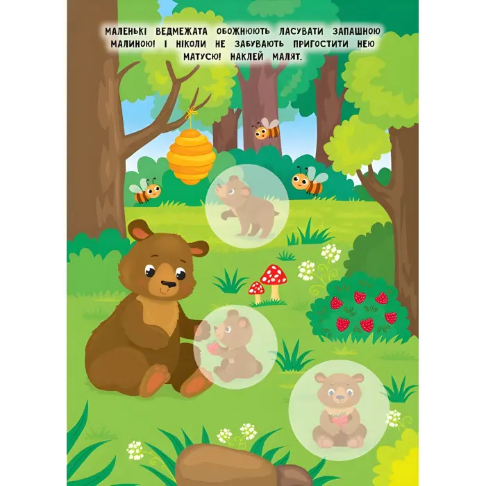 Книга з наклейками Мами й малюки (Ліс) (9789662848724)