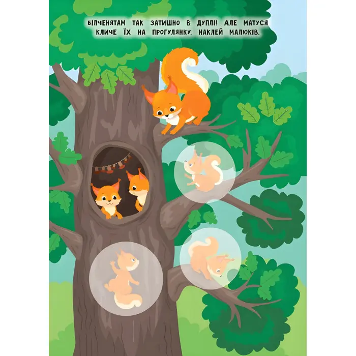 Книга з наклейками Мами й малюки (Ліс) (9789662848724)