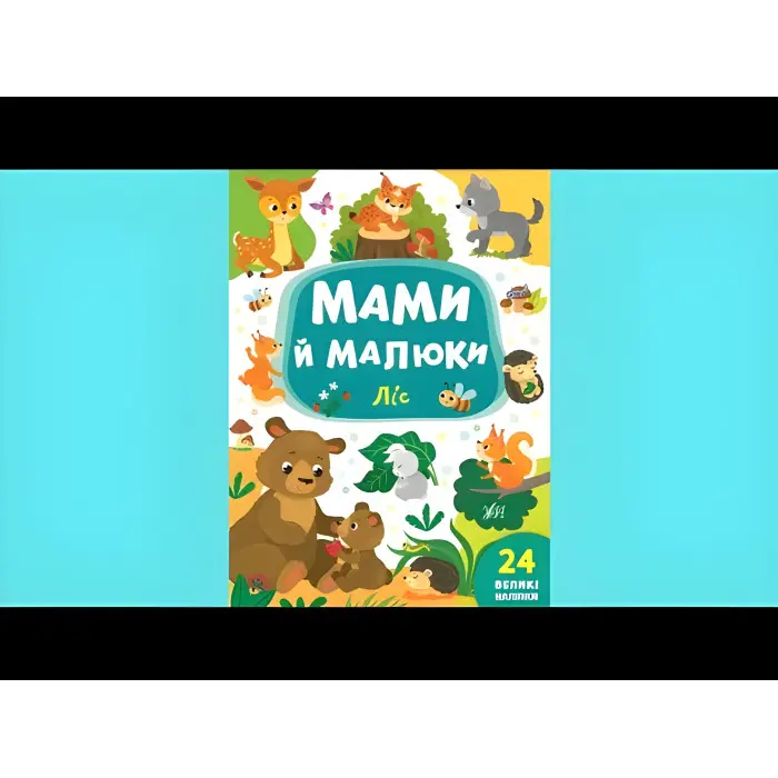 Книга з наклейками Мами й малюки (Ліс) (9789662848724)