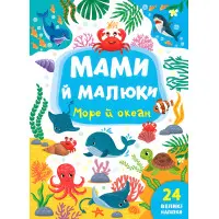 Книга з наклейками Мами й малюки (Море й океан) (9786175440353)