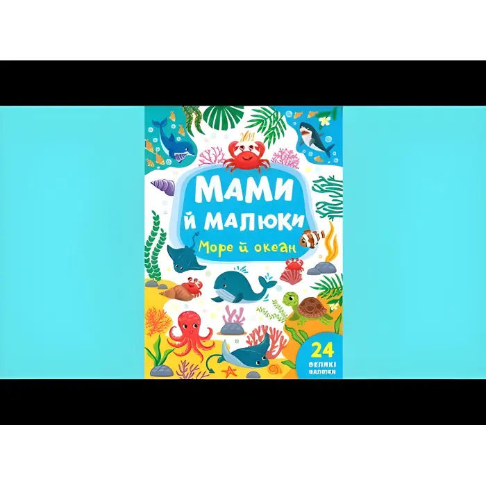 Книга з наклейками Мами й малюки (Море й океан) (9786175440353)