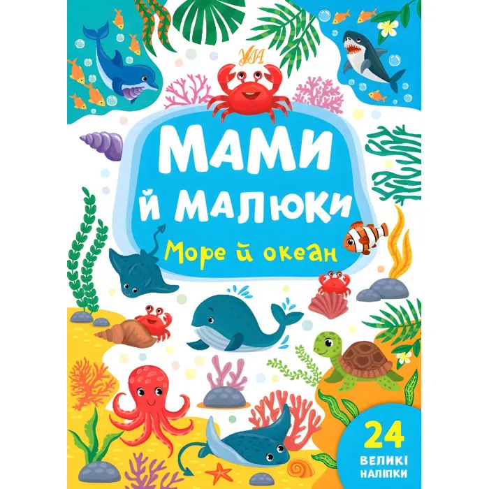 Книга з наклейками Мами й малюки (Море й океан) (9786175440353)