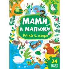 Книга з наклейками Мами й малюки (Річка й озеро) (9786175440377)