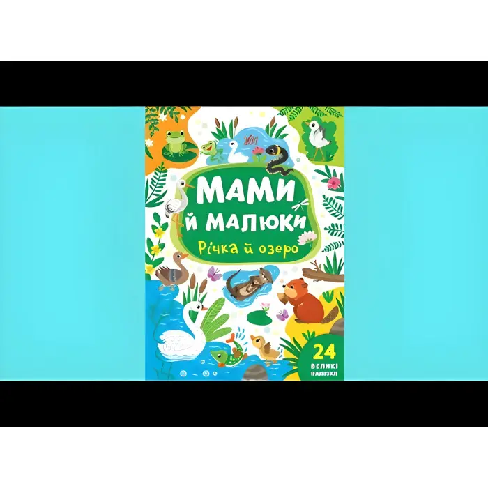 Книга з наклейками Мами й малюки (Річка й озеро) (9786175440377)