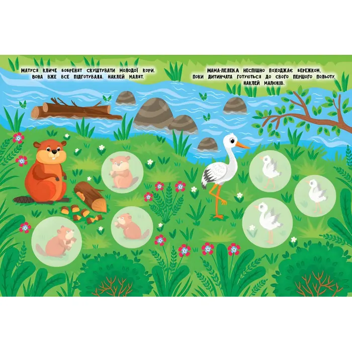 Книга з наклейками Мами й малюки (Річка й озеро) (9786175440377)