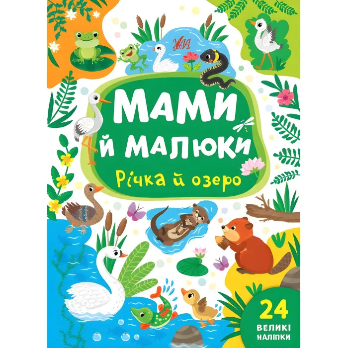 Книга з наклейками Мами й малюки (Річка й озеро) (9786175440377)