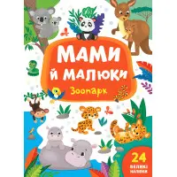 Книга з наклейками Мами й малюки (Зоопарк) (9789662848717)