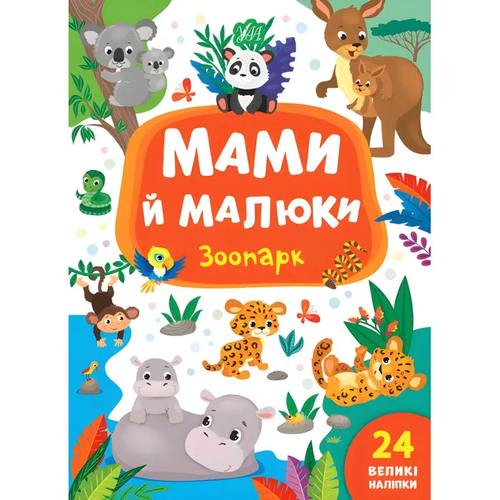 Книга з наклейками Мами й малюки (Зоопарк) (9789662848717)