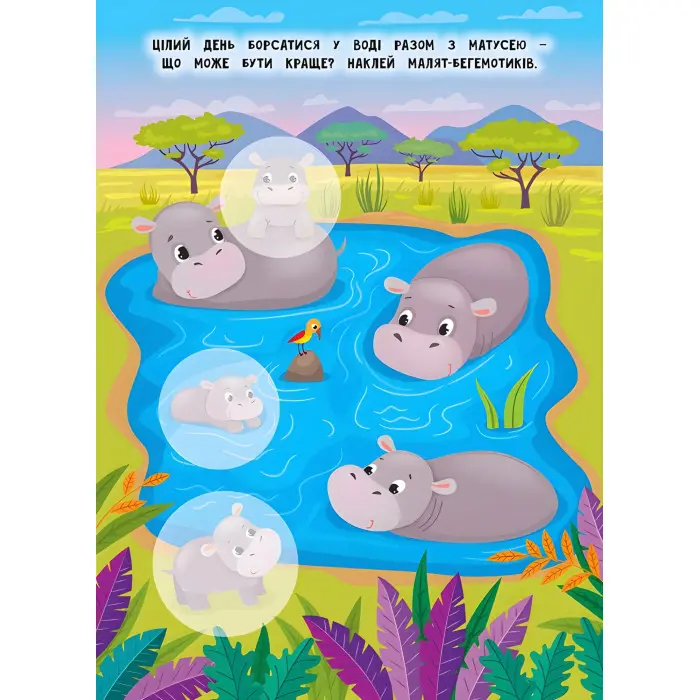 Книга з наклейками Мами й малюки (Зоопарк) (9789662848717)