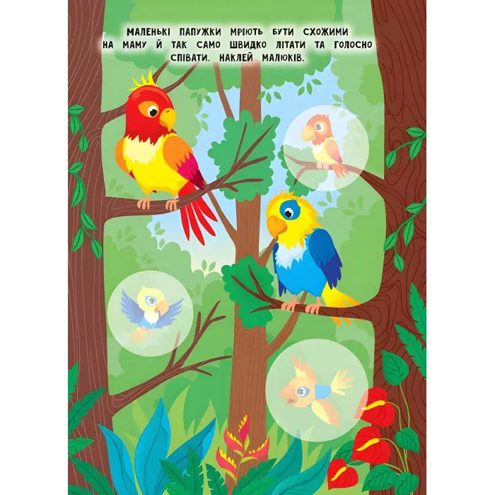 Книга з наклейками Мами й малюки (Зоопарк) (9789662848717)