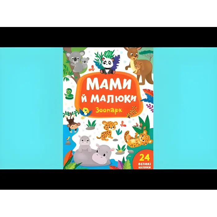 Книга з наклейками Мами й малюки (Зоопарк) (9789662848717)