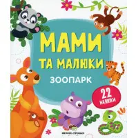 Книга з наклейками Мами та малюки (Зоопарк) (9789669251435)