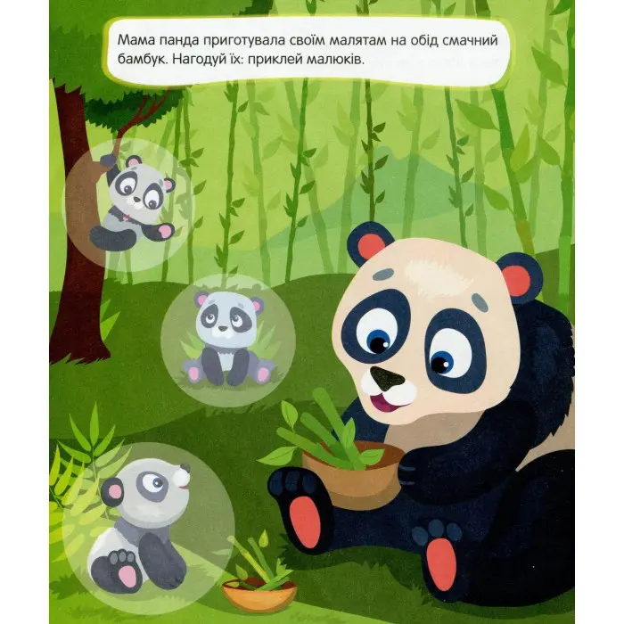 Книга з наклейками Мами та малюки (Зоопарк) (9789669251435)