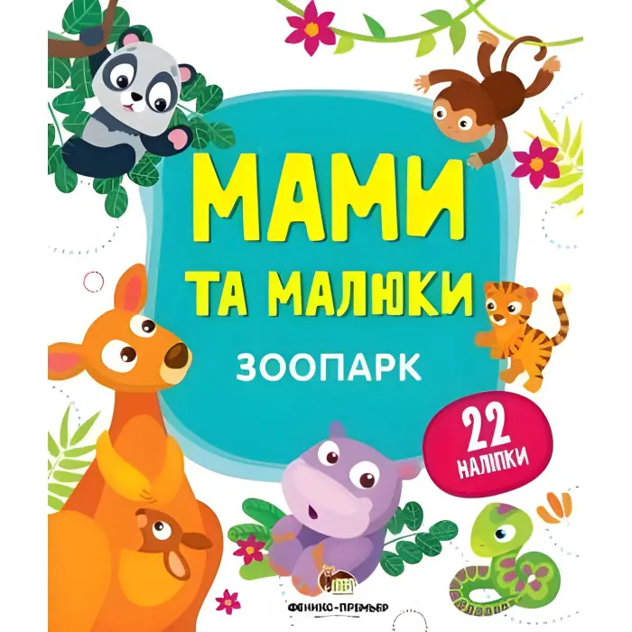 Книга з наклейками Мами та малюки (Зоопарк) (9789669251435)