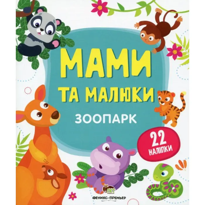 Книга з наклейками Мами та малюки (Зоопарк) (9789669251435)