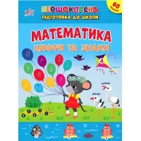 Книга з наклейками Першокласна підготовка до школи Математика Цифри та знаки (9786175442548)