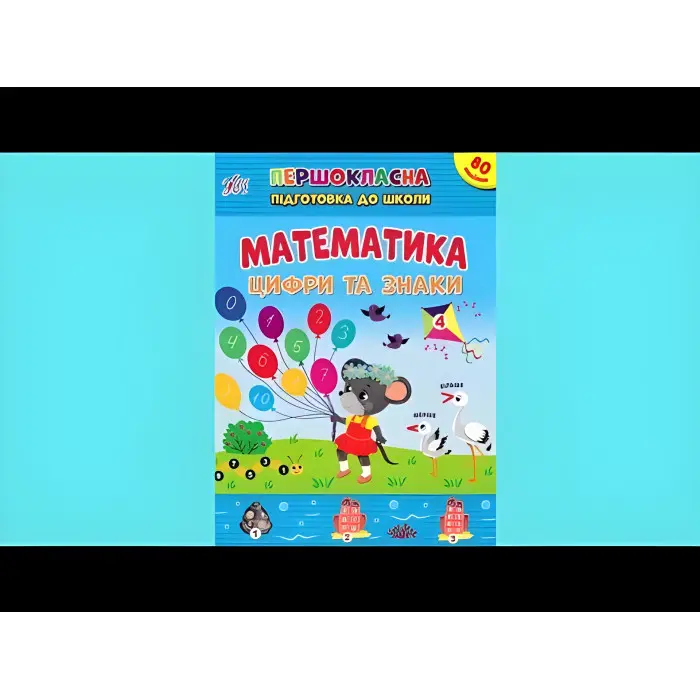 Книга з наклейками Першокласна підготовка до школи Математика Цифри та знаки (9786175442548)