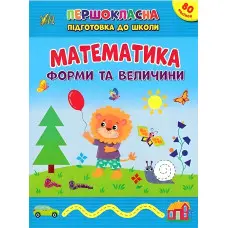 Книга з наклейками Першокласна підготовка до школи Математика Форми та величини (9786175442531)