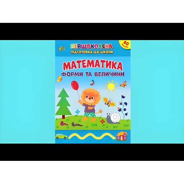 Книга з наклейками Першокласна підготовка до школи Математика Форми та величини (9786175442531)
