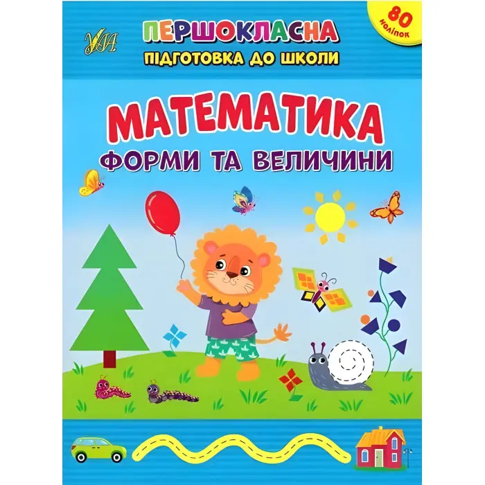 Книга з наклейками Першокласна підготовка до школи Математика Форми та величини (9786175442531)