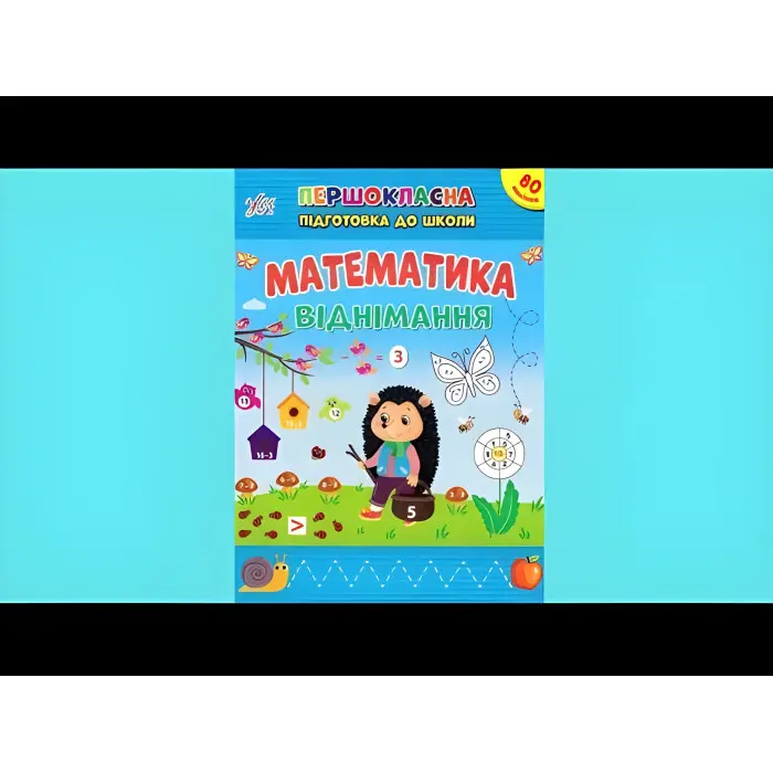 Книга з наклейками Першокласна підготовка до школи Математика. Віднімання (9786175442517)