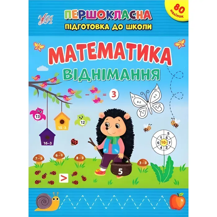 Книга з наклейками Першокласна підготовка до школи Математика. Віднімання (9786175442517)