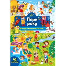 Книга з наклейками Пори року (9786175441398)