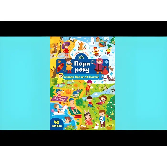 Книга з наклейками Пори року (9786175441398)