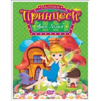 Книга з наклейками. Принцеси. Фея Лілея (9786175241943)