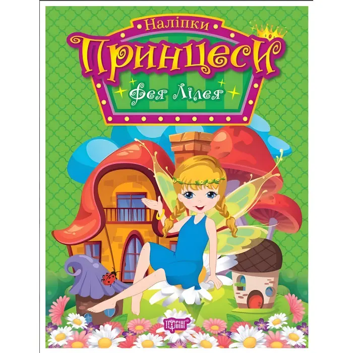 Книга з наклейками. Принцеси. Фея Лілея (9786175241943)