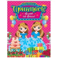 Книга з наклейками.Принцеси. Флорі та Фанні (9786175241912)