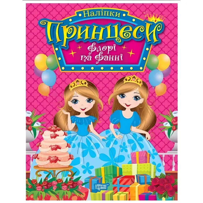 Книга з наклейками.Принцеси. Флорі та Фанні (9786175241912)