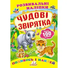 Книга з наклейками Розвивальні наліпки Чудові звірятка (укр) (9789669138606)