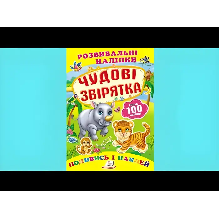 Книга з наклейками Розвивальні наліпки Чудові звірятка (укр) (9789669138606)