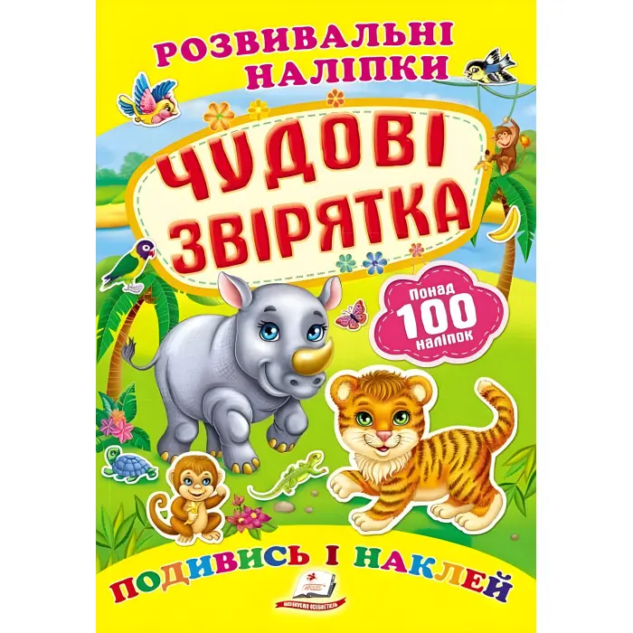 Книга з наклейками Розвивальні наліпки Чудові звірятка (укр) (9789669138606)