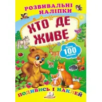 Книга з наклейками Розвивальні наліпки Хто де живе (укр) (9789669138569)