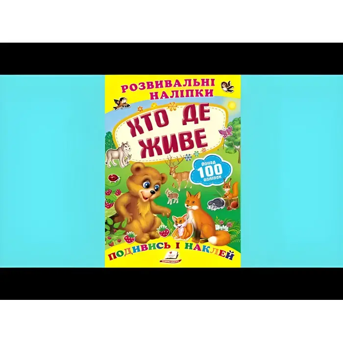 Книга з наклейками Розвивальні наліпки Хто де живе (укр) (9789669138569)