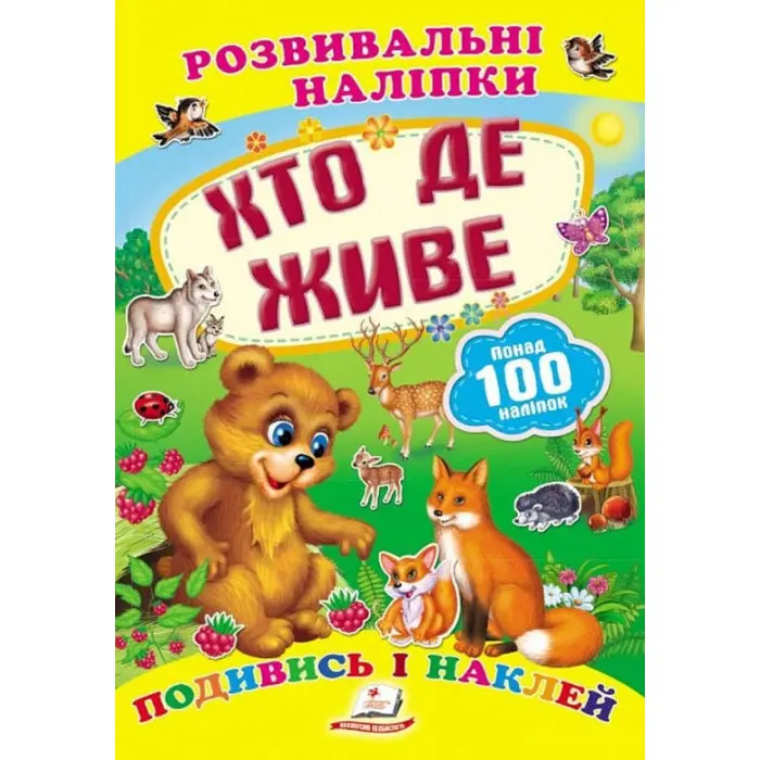 Книга з наклейками Розвивальні наліпки Хто де живе (укр) (9789669138569)