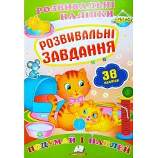 Книга з наклейками Розвивальні наліпки Розвивальні завдання (9789669470799)