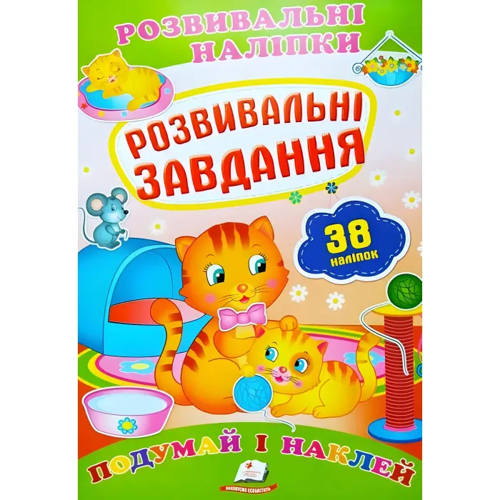 Книга з наклейками Розвивальні наліпки Розвивальні завдання (9789669470799)
