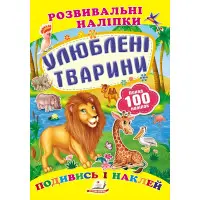 Книга з наклейками Розвивальні наліпки Улюблені тварини (9789669138545)