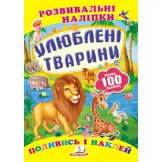 Книга з наклейками Розвивальні наліпки Улюблені тварини (9789669138545)