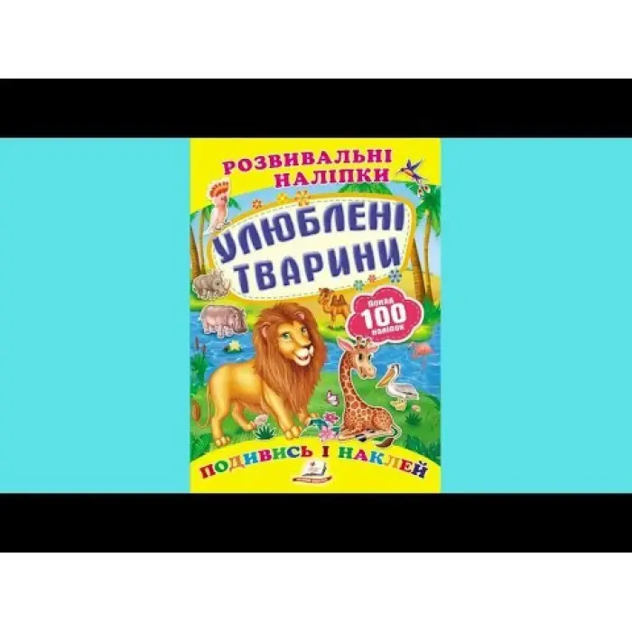 Книга з наклейками Розвивальні наліпки Улюблені тварини (9789669138545)