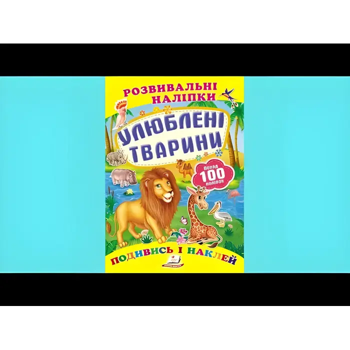 Книга з наклейками Розвивальні наліпки Улюблені тварини (9789669138545)