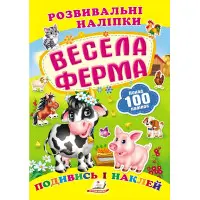 Книга з наклейками Розвивальні наліпки Весела ферма (укр) (9789669138583)