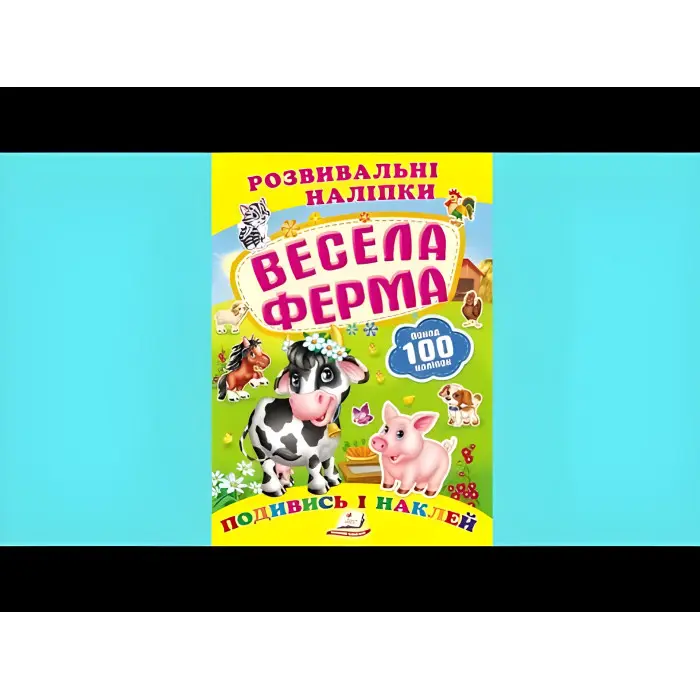 Книга з наклейками Розвивальні наліпки Весела ферма (укр) (9789669138583)