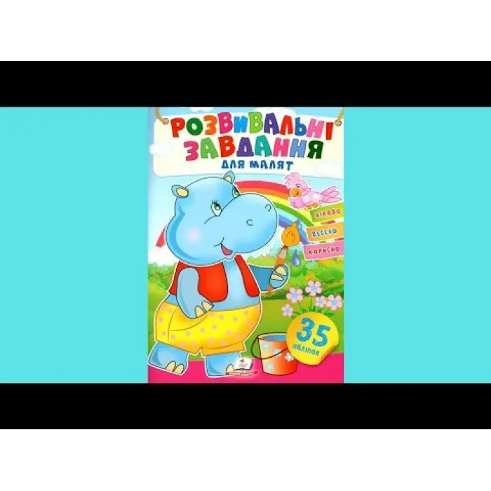 Книга з наклейками Розвивальні завдання для малюків (Бегемот) (9789664660652)