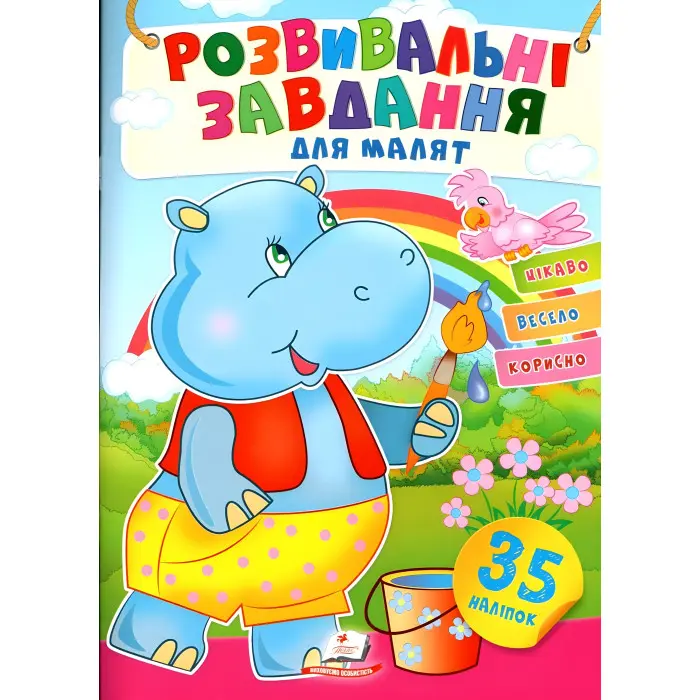Книга з наклейками Розвивальні завдання для малюків (Бегемот) (9789664660652)