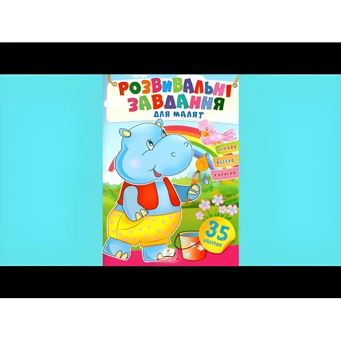 Книга з наклейками Розвивальні завдання для малюків (Бегемот) (9789664660652)
